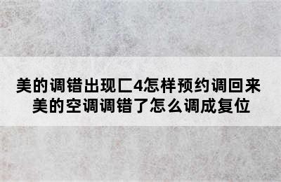 美的调错出现匚4怎样预约调回来 美的空调调错了怎么调成复位